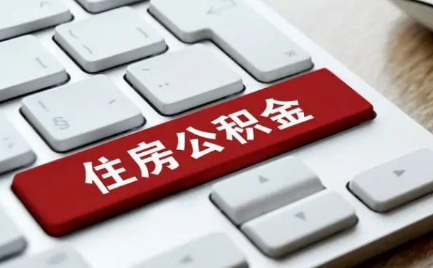 公积金都需要什么手续-揭阳公积金代办平台